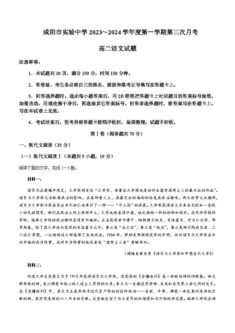 2023-2024学年陕西省咸阳市实验中学高二上学期段性检测（三）语文试题含答案01
