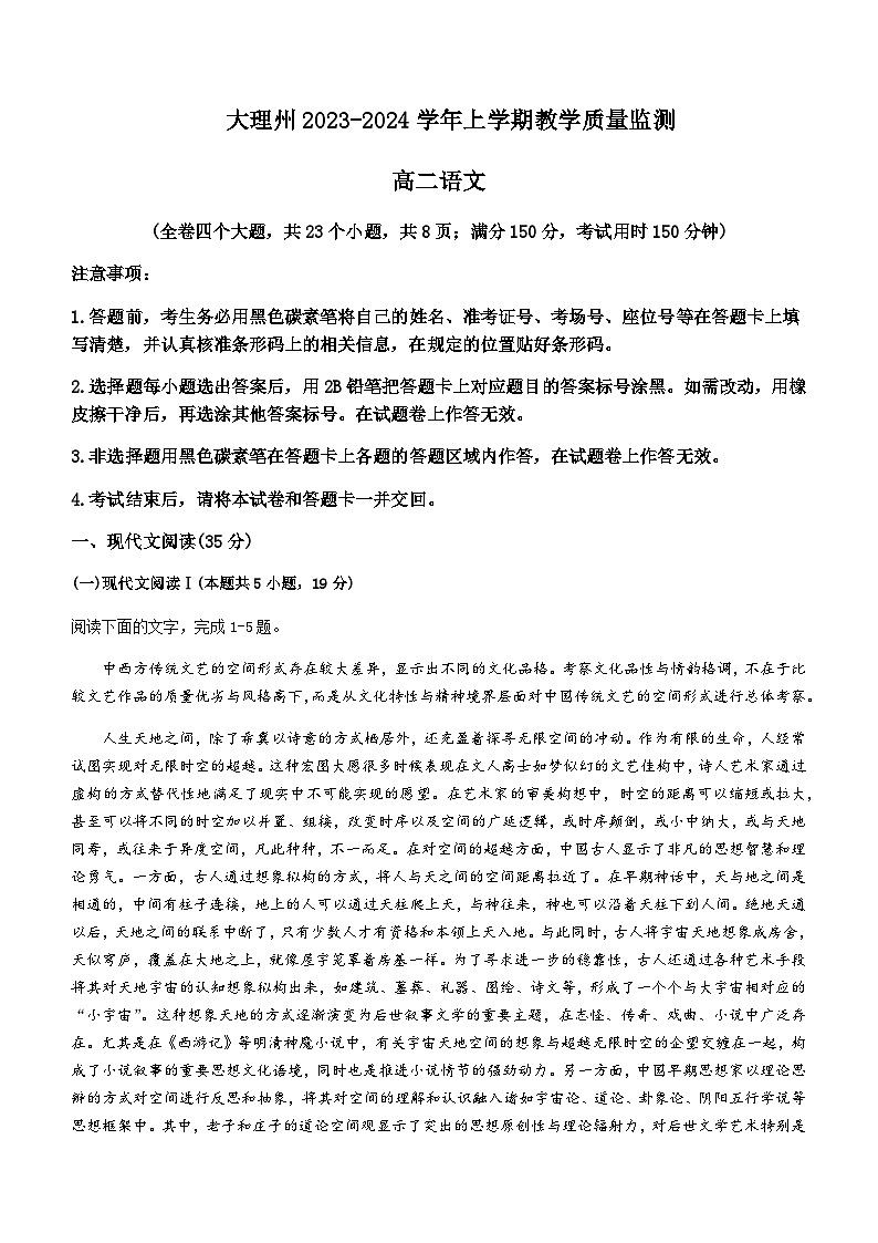 2023-2024学年云南省大理州上学期教学质量监测高二语文试卷含答案第1页