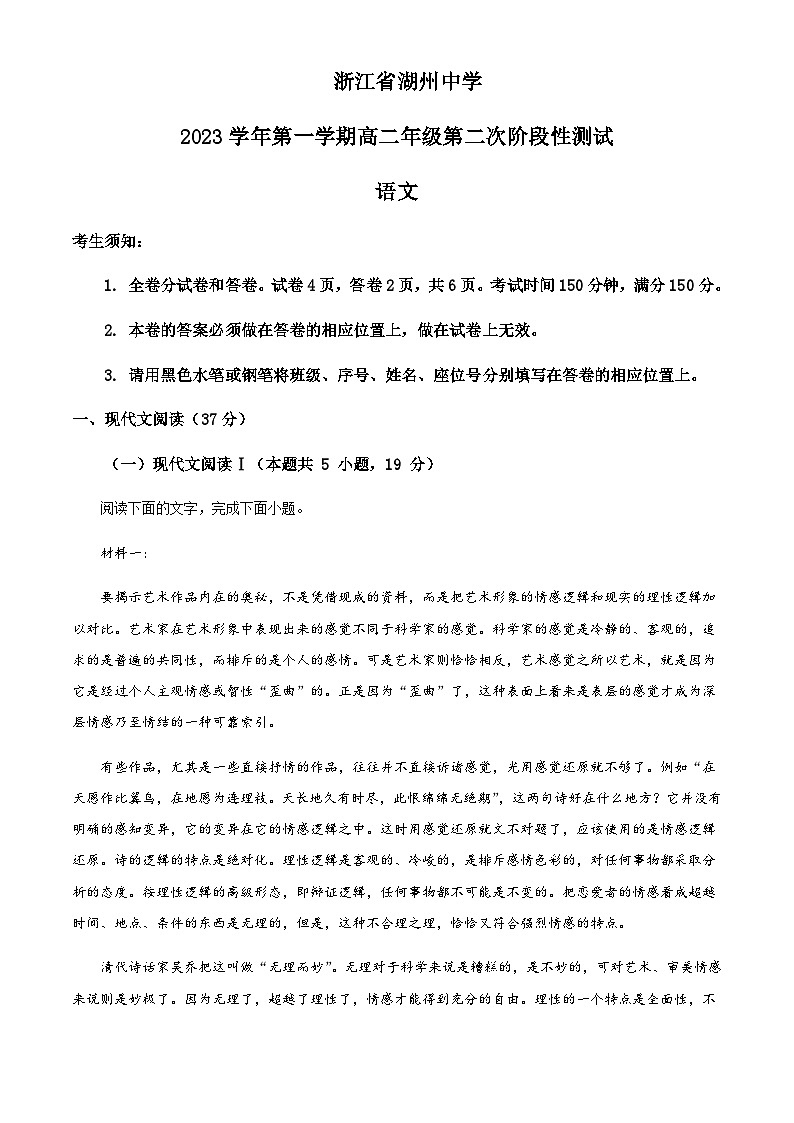 2023-2024学年浙江省湖州中学高二上学期第二次阶段性测试语文试题含解析第1页