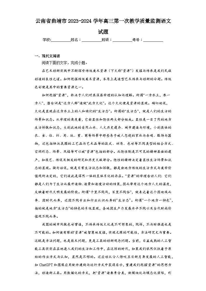 云南省曲靖市2023-2024学年高三第一次教学质量监测语文试题01