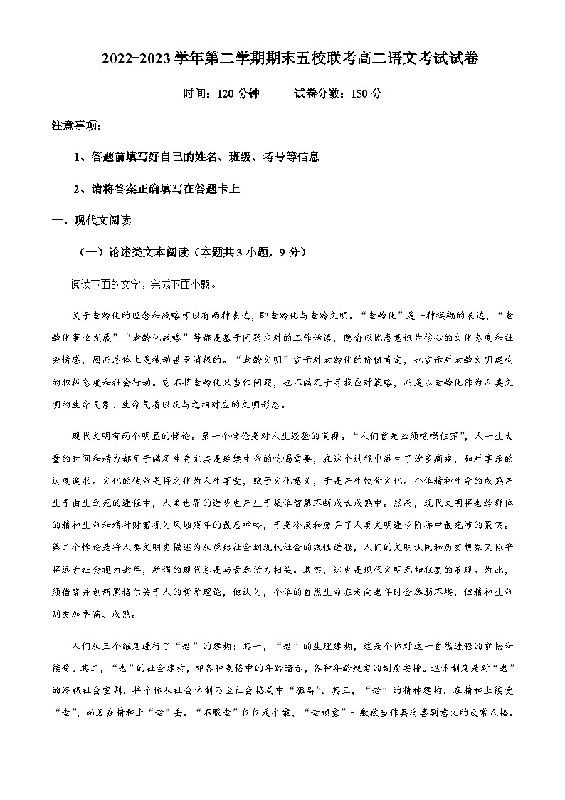 2022-2023学年新疆乌鲁木齐市一中六校联考高二下学期期末语文试题含解析01