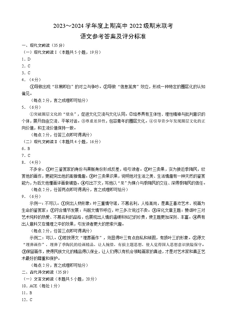 2023-2024学年四川省成都市七中蓉城名校联盟高二上学期期末联考试题语文含答案01