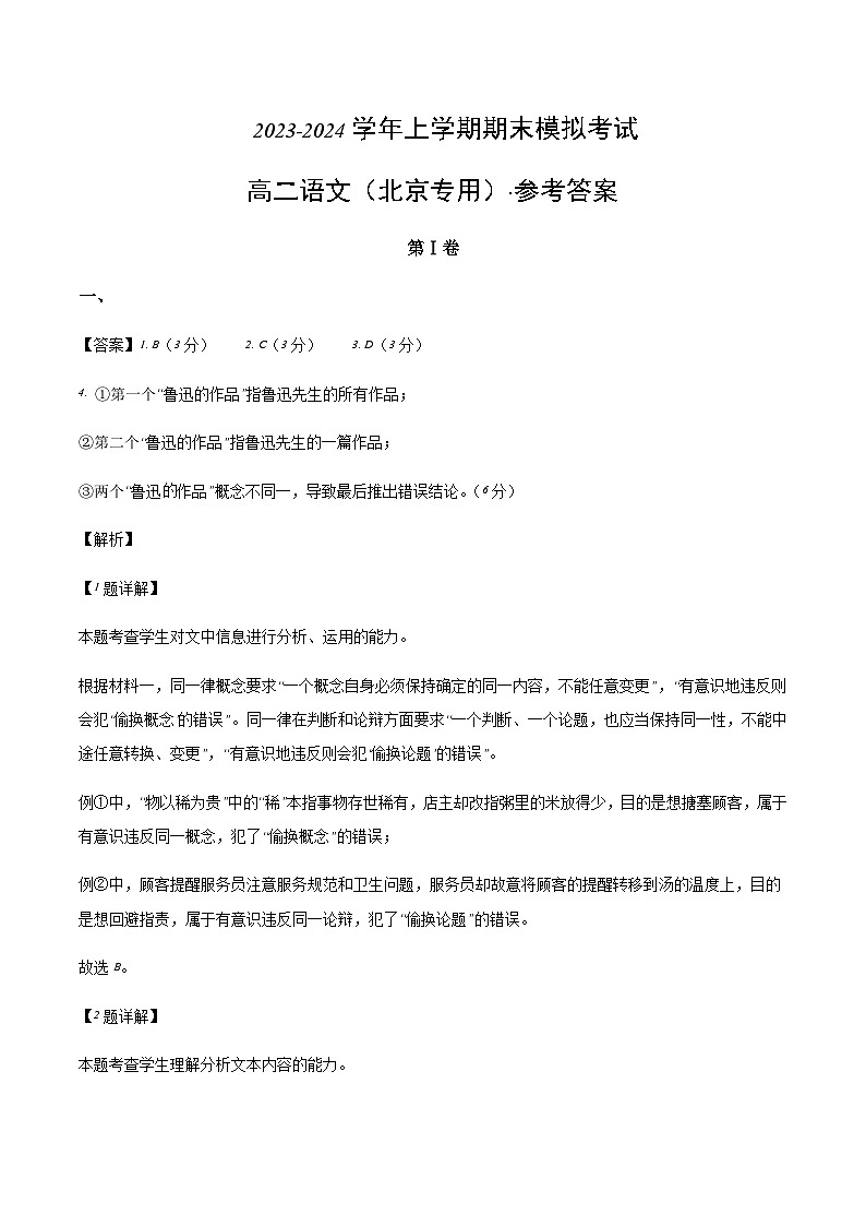 2023-2024学年高二上学期期末语文模拟卷（北京专用，统编版选必上、中册）含解析01