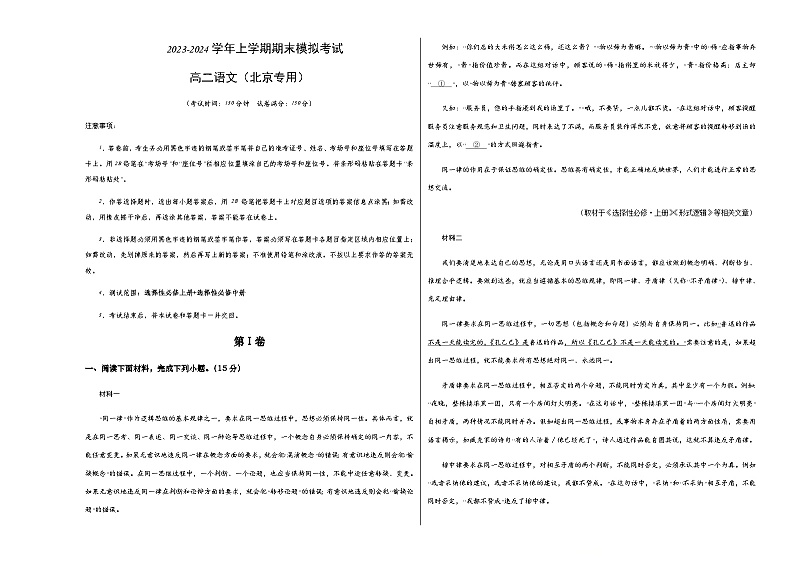 2023-2024学年高二上学期期末语文模拟卷（北京专用，统编版选必上、中册）含解析01