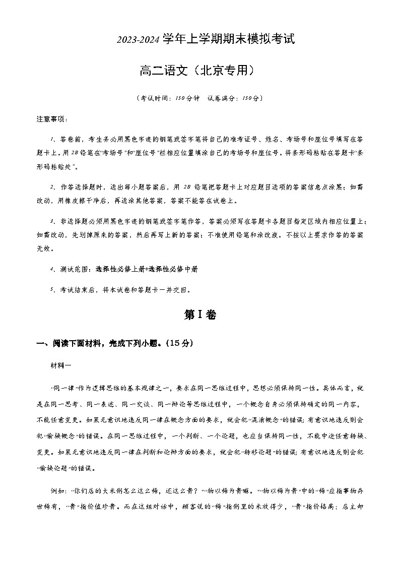 2023-2024学年高二上学期期末语文模拟卷（北京专用，统编版选必上、中册）含解析01