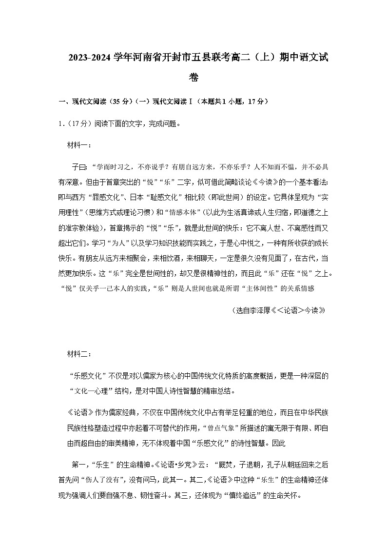 2023-2024学年河南省开封市五县高二上学期期中联考语文试题含答案01