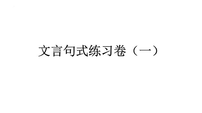 2024届高三语文第一轮复习：文言句式练习综合版课件PPT01