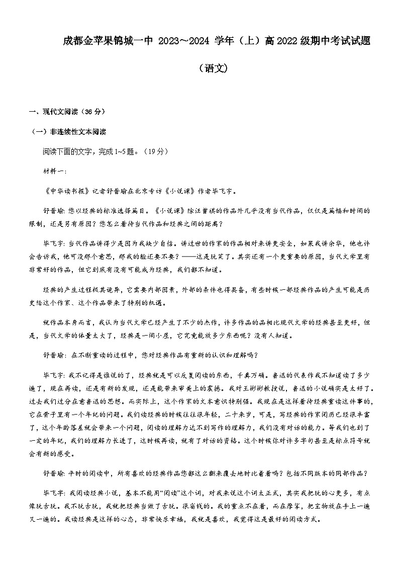 2023-2024学年四川省成都市金苹果锦城第一中学高二上学期期中考试语文试题含答案01