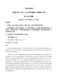 2023-2024学年河南省驻马店一中环际大联考“逐梦计划”高二上学期期中考试语文word版含答案