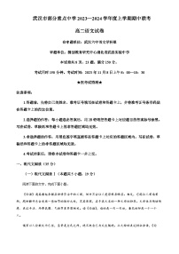 2023-2024学年湖北省武汉市外国语中学部分重点中学高二上学期期中联考语文试题含解析