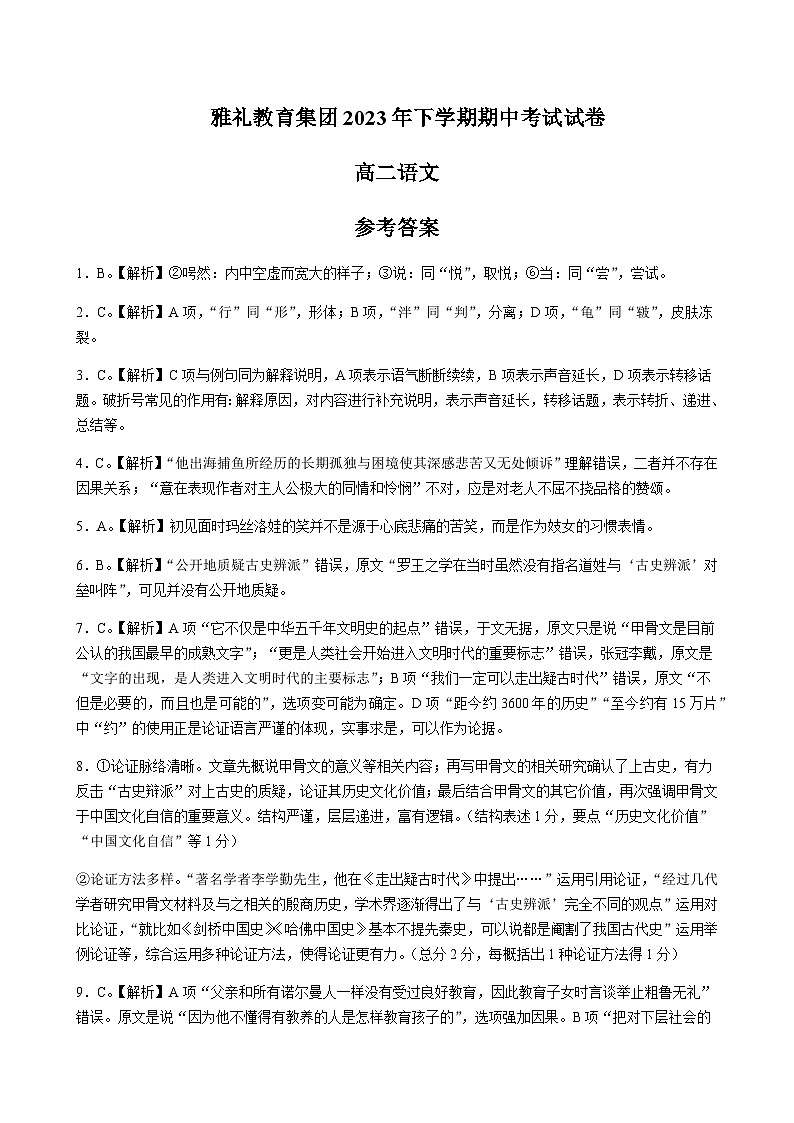 2023-2024学年湖南省长沙市雅礼中学高二上学期期中考试语文含解析01