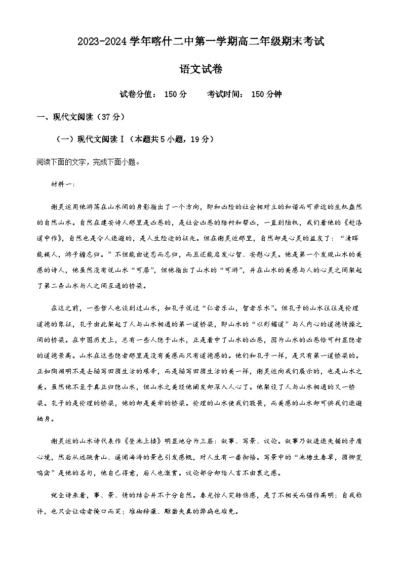 2023-2024学年新疆喀什地区第二中学高二上学期期中语文试题Word版含解析01