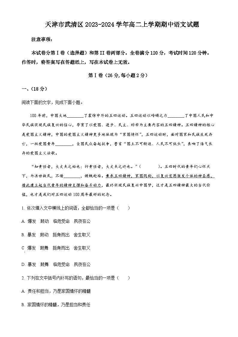 2023-2024学年天津市武清区高二上学期期中语文试题含解析01