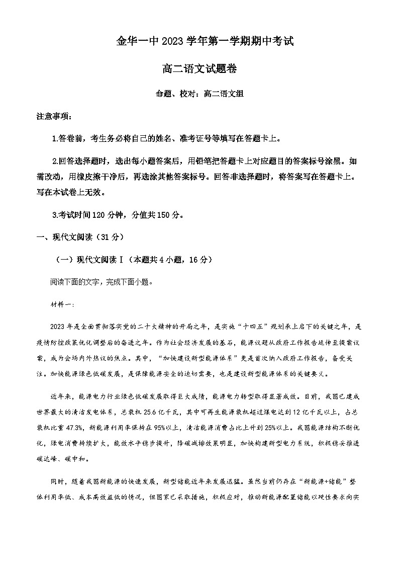 2023-2024学年浙江省金华市一中高二上学期期中语文试题含解析01