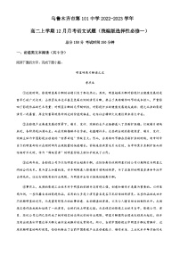 2022-2023学年新疆乌鲁木齐市第101中学高二上学期12月月考语文试题含解析