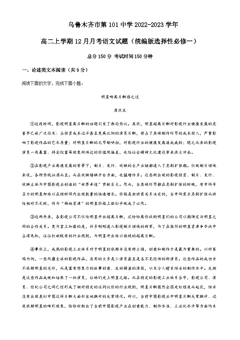 2022-2023学年新疆乌鲁木齐市第101中学高二上学期12月月考语文试题含解析01
