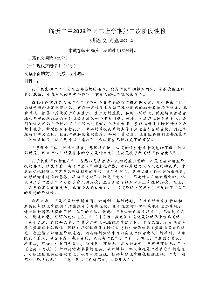 2023-2024学年山东省临沂市第二中学高二上学期12月月考语文试题含答案01
