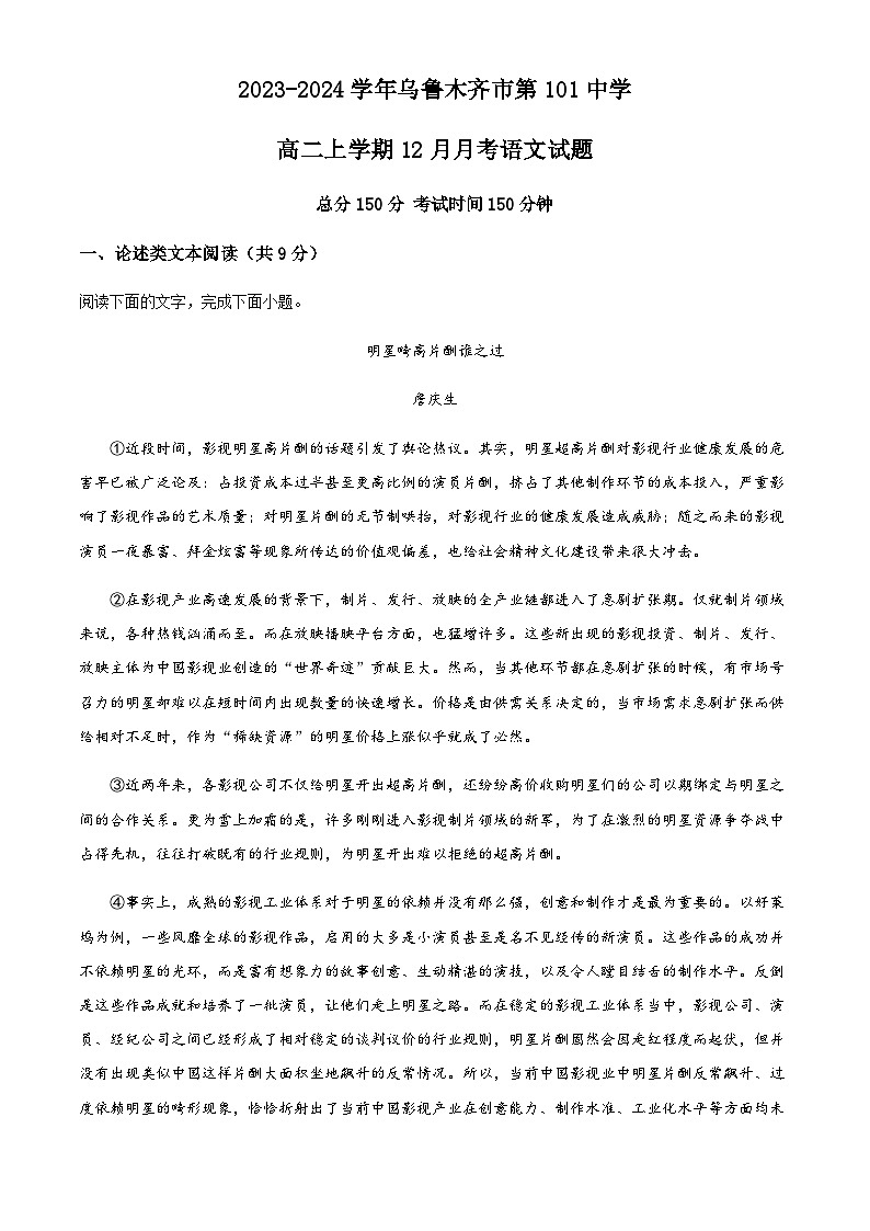 2023-2024学年新疆乌鲁木齐市第101中学高二上学期12月月考语文试题Word版含解析01