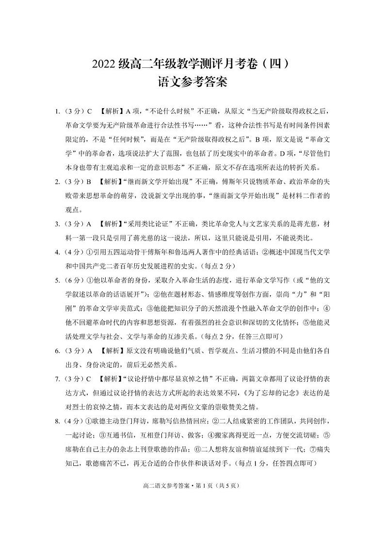 云南省昆明市五华区云南师范大学附属中学2023-2024学年高二上学期12月月考语文答案第1页