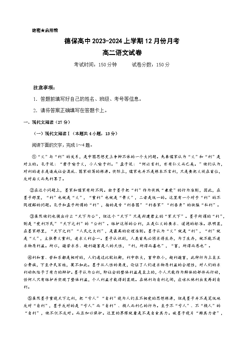 2023-2024学年广西壮族自治区百色市德保高中高二上学期12月月考语文试题含答案第1页