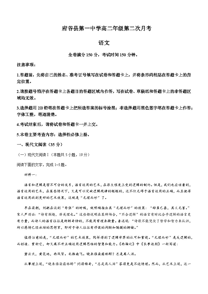 2023-2024学年陕西省榆林市府谷县第一中学高二上学期12月月考语文试题含答案第1页