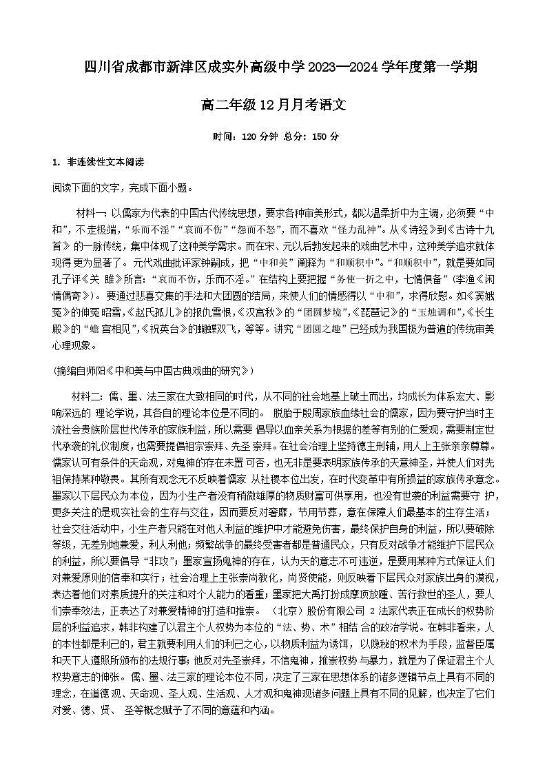 2023-2024学年四川省成都市新津区成实外高级中学上学期高二年级12月月考语文试卷含答案01