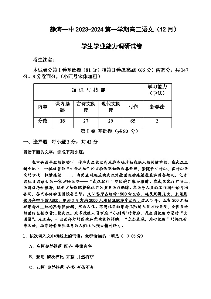 2023-2024学年天津市静海区第一中学高二上学期12月月考语文试题含答案第1页