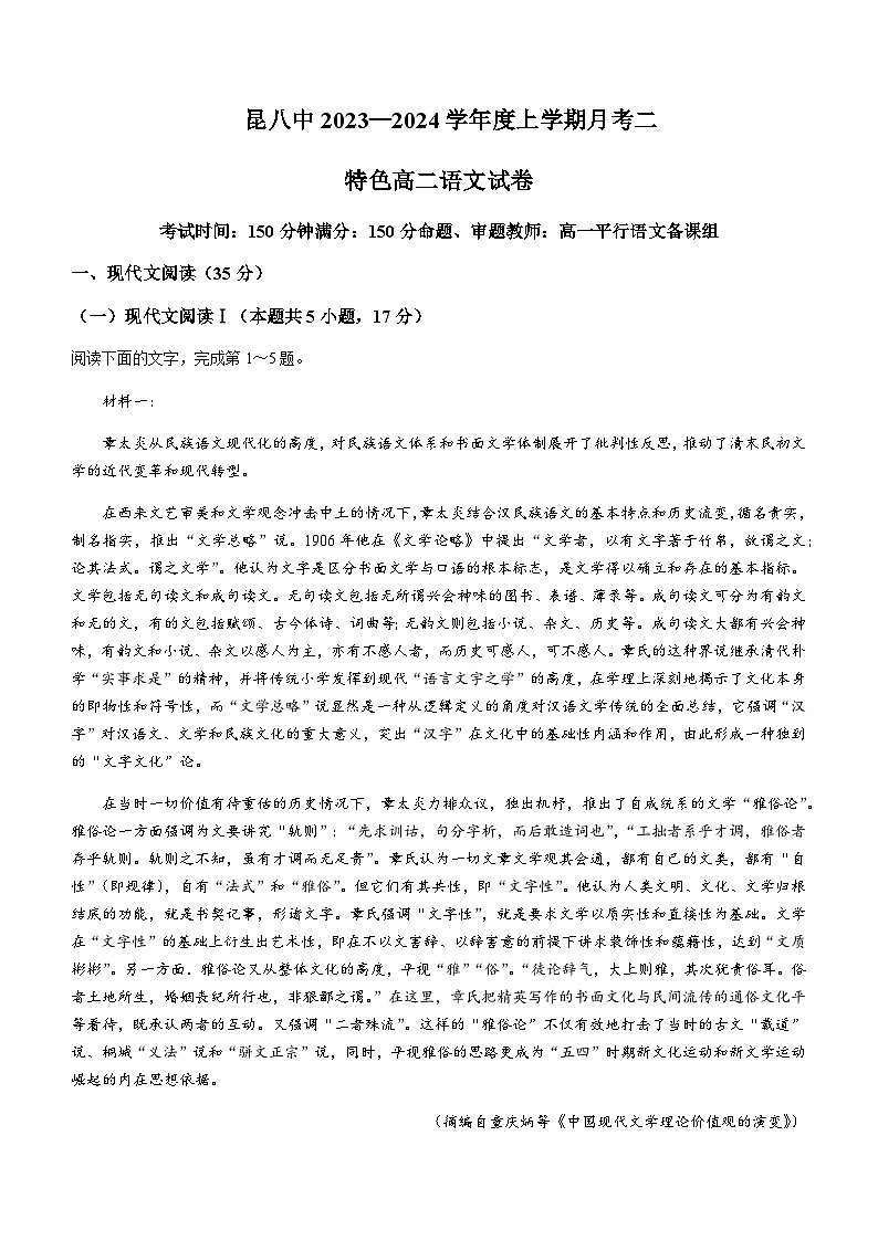 2023-2024学年云南省昆明市五华区昆明市第八中学高二上学期12月月考语文试题含答案01