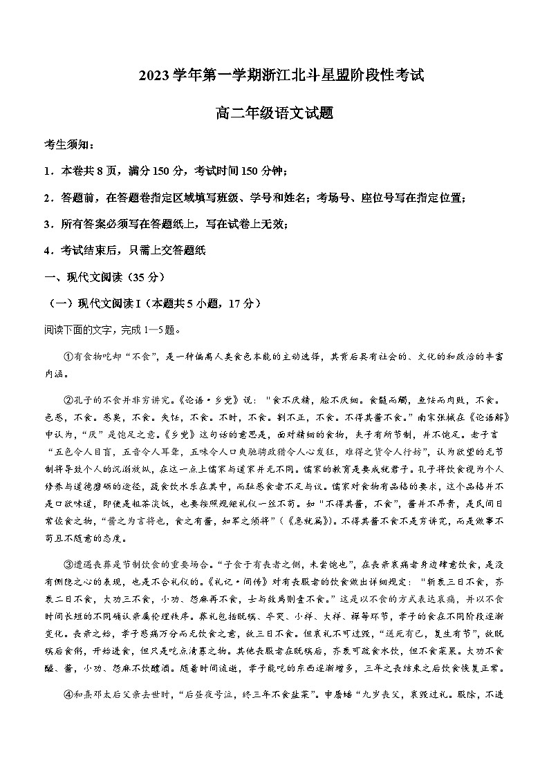 2023-2024学年浙江省北斗星盟高二上学期12月月考语文试题含答案01