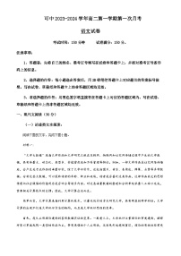 2023-2024学年新疆伊犁可克达拉市镇江高级中学高二上学期第一次月考语文试题含解析