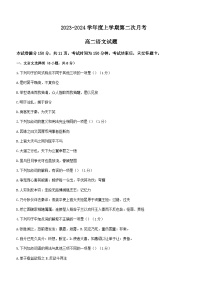 2023-2024学年吉林省四平市第一高级中学高二上学期第二次月考语文试题含答案