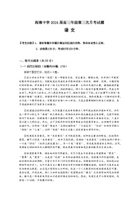 2023-2024学年海南省海口市海南中学高三上学期第三次月考语文试题含答案