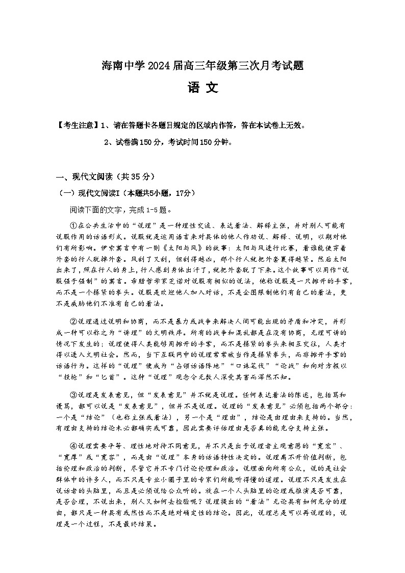 2023-2024学年海南省海口市海南中学高三上学期第三次月考语文试题含答案第1页