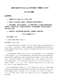 2023-2024学年陕西省咸阳市实验中学高二上学期第三次月考语文试题含答案