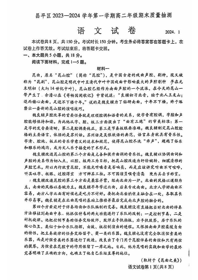 北京昌平区2023-2024高二上学期期末语文试卷及答案01