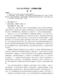 河南省漯河市高级中学2023-2024学年高一上学期期末预测语文试题（Word版附解析）