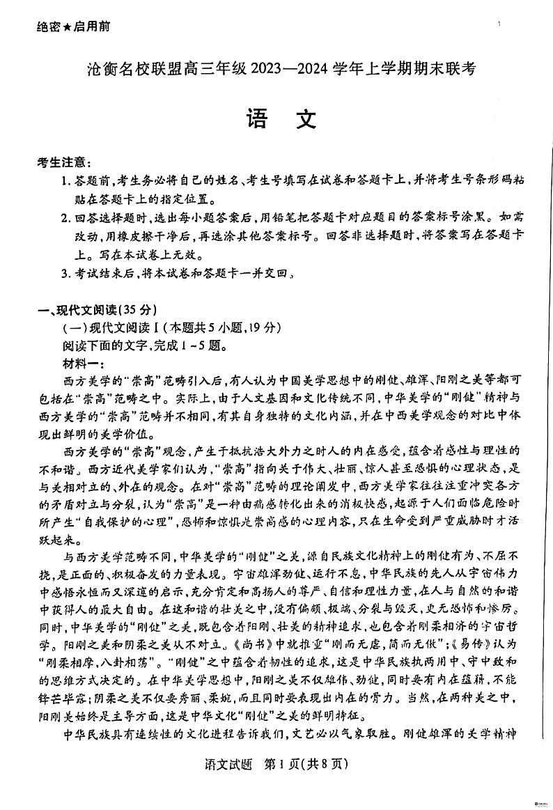 河北省沧衡名校联盟2023-2024学年高三上学期1月期末考试语文试题（PDF版附解析）01