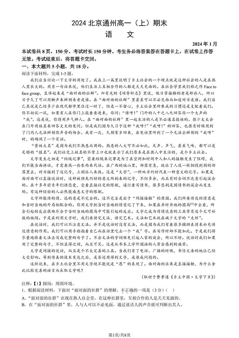 北京通州区2023-2024高一上学期期末语文试卷及答案01