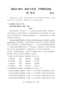 北京延庆区2023-2024高一上学期期末语文试卷及答案