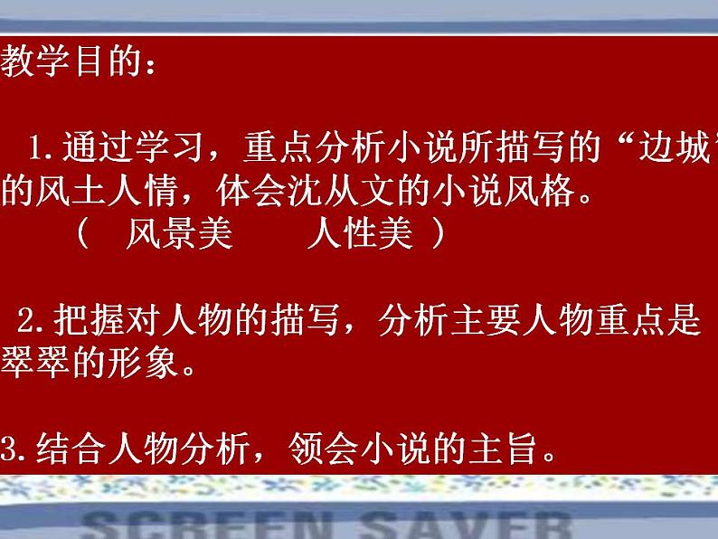 5.2《边城（节选）》课件 2023-2024学年统编版高中语文选择性必修下册03