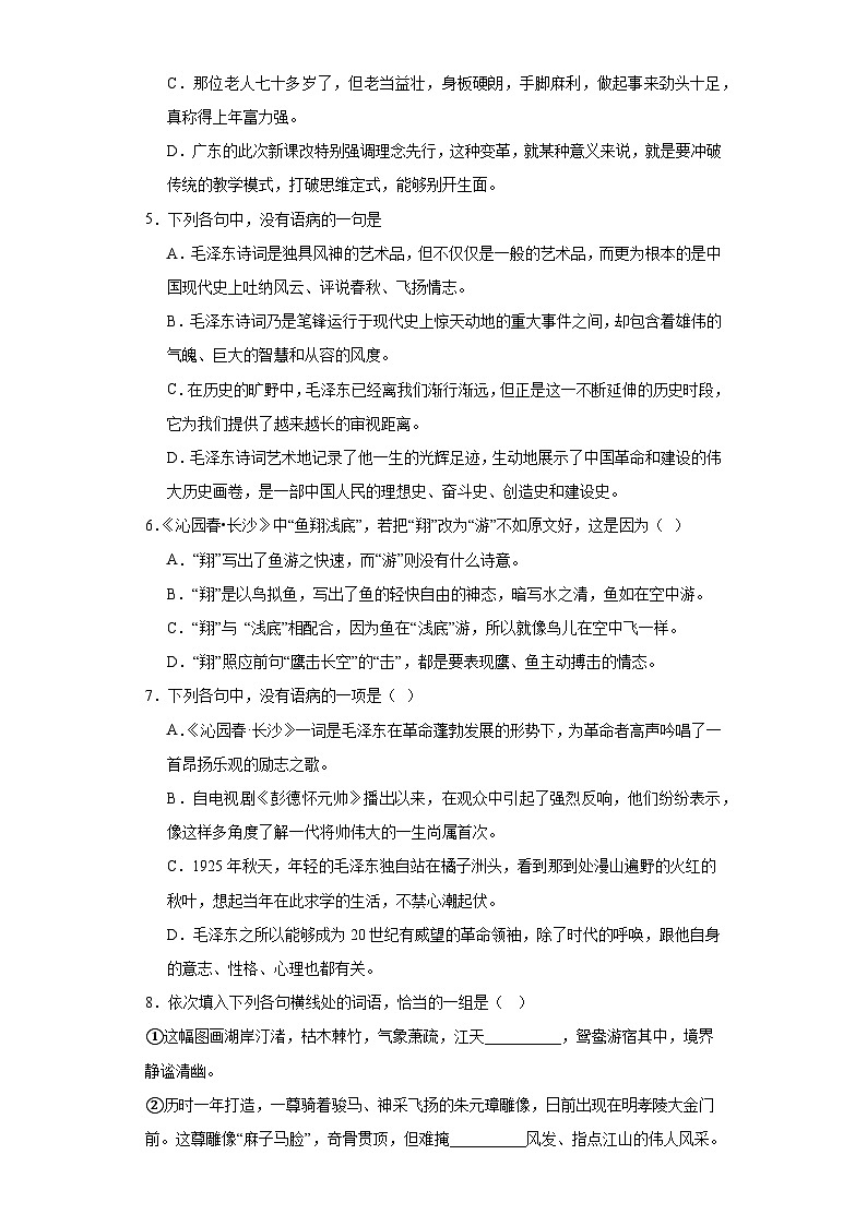 1《沁园春长沙》训练卷 （含答案） 统编版高中语文必修上册02