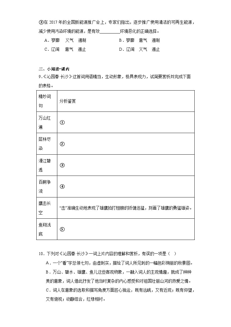 1《沁园春长沙》训练卷 （含答案） 统编版高中语文必修上册03