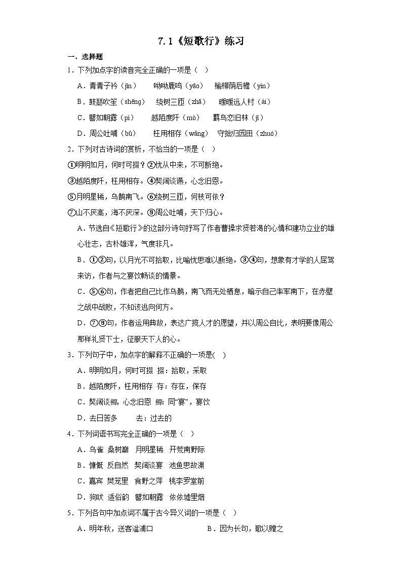 7.1《短歌行》练习（含答案） 统编版高中语文必修上册第1页