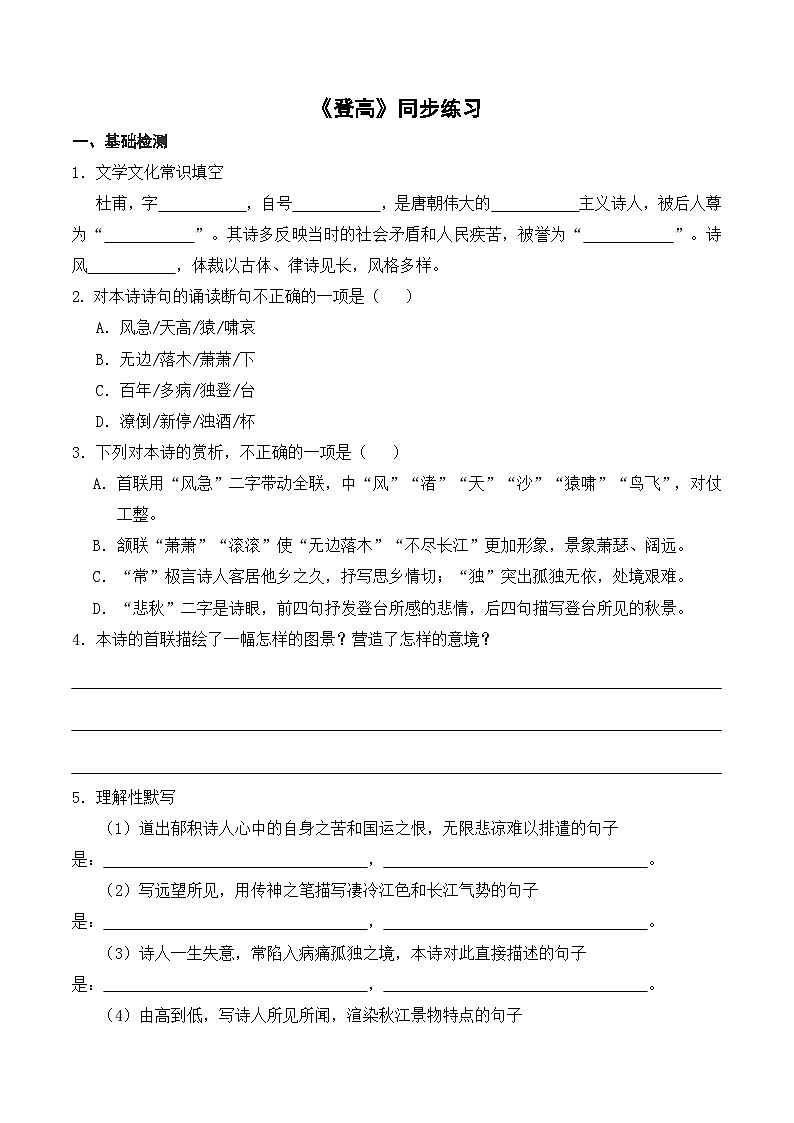 8.2《登高》同步练习 （含答案） 统编版高中语文必修上册第1页