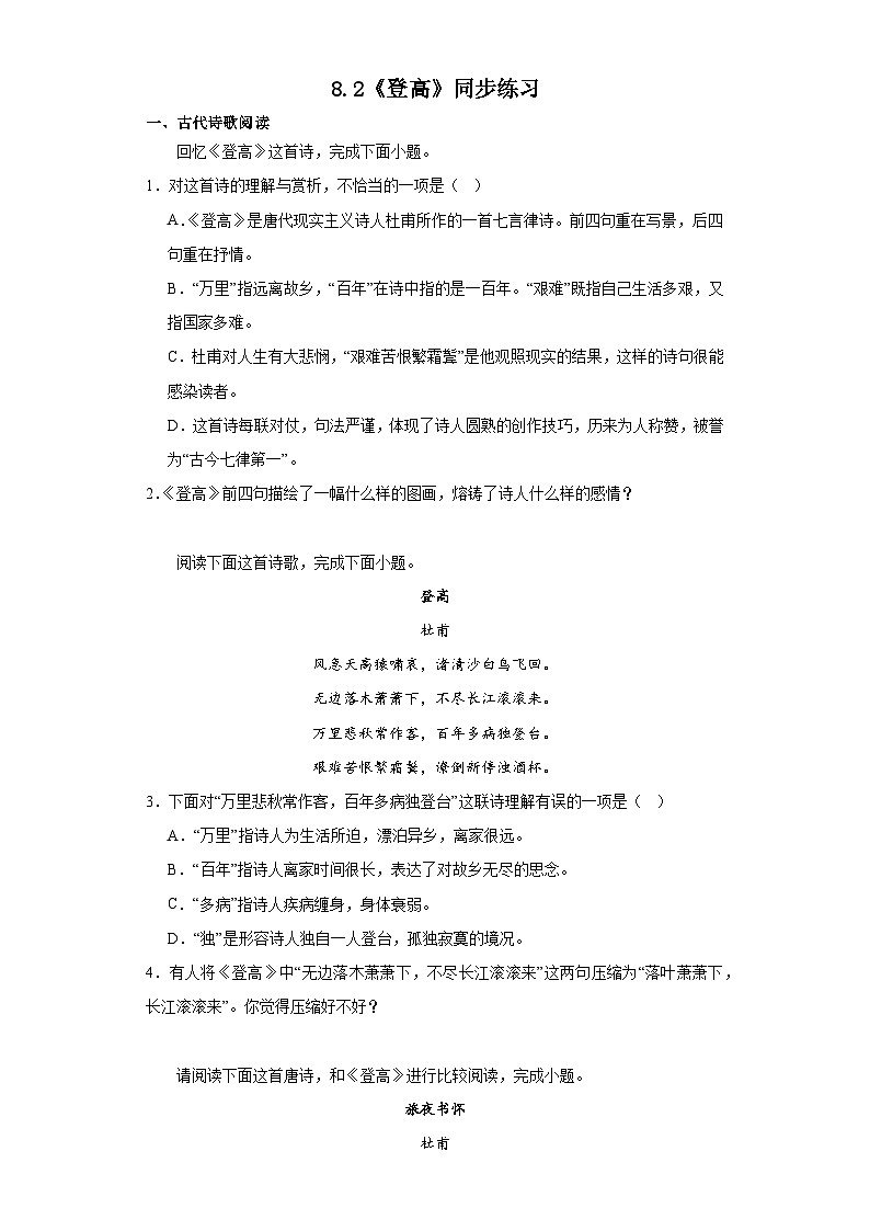 8.2《登高》同步练习（含答案） 统编版高中语文必修上册01