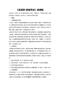 高中语文人教统编版必修 上册9.1 念奴娇·赤壁怀古教学设计