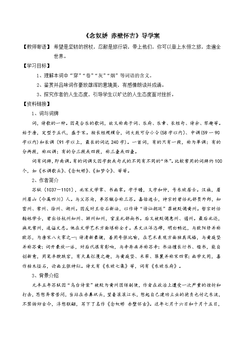 9.1《念奴娇 赤壁怀古》导学案 （无答案）  统编版高中语文必修上册01