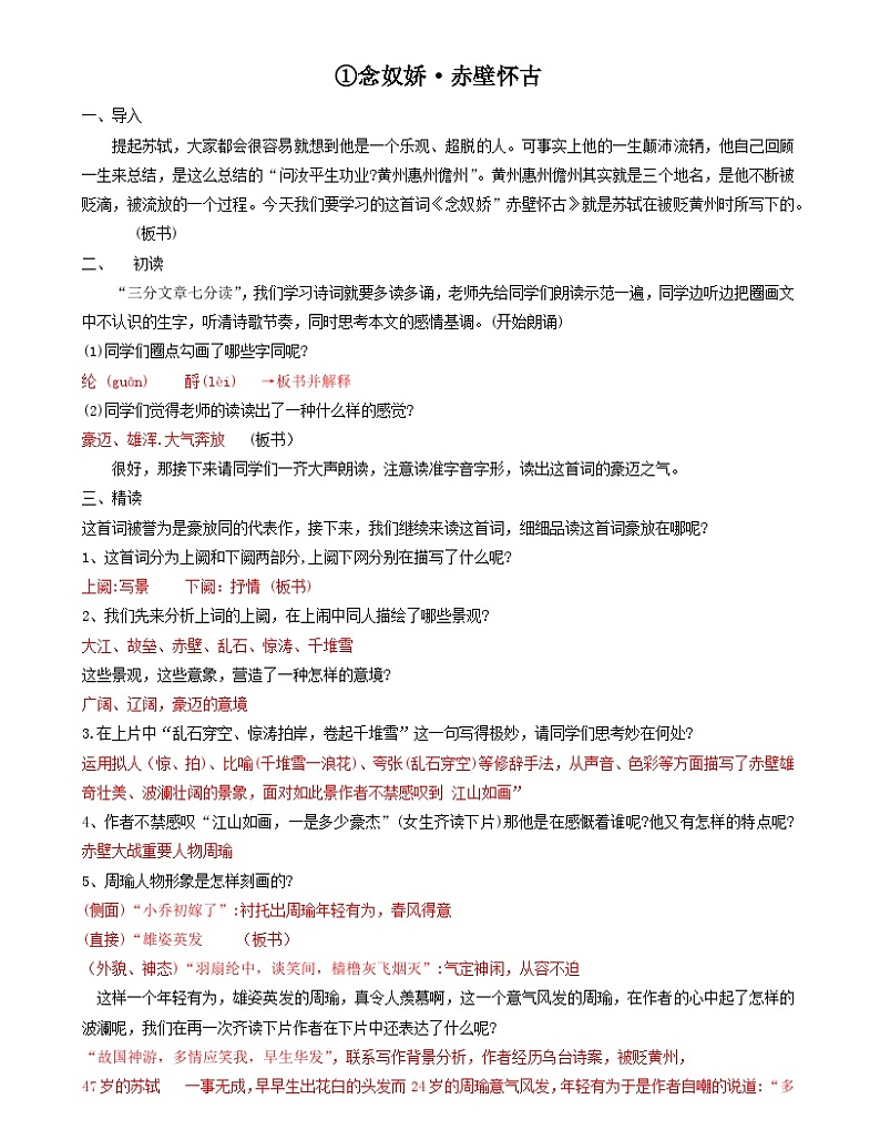 9.1《念奴娇 赤壁怀古》教案 统编版高中语文必修上册01