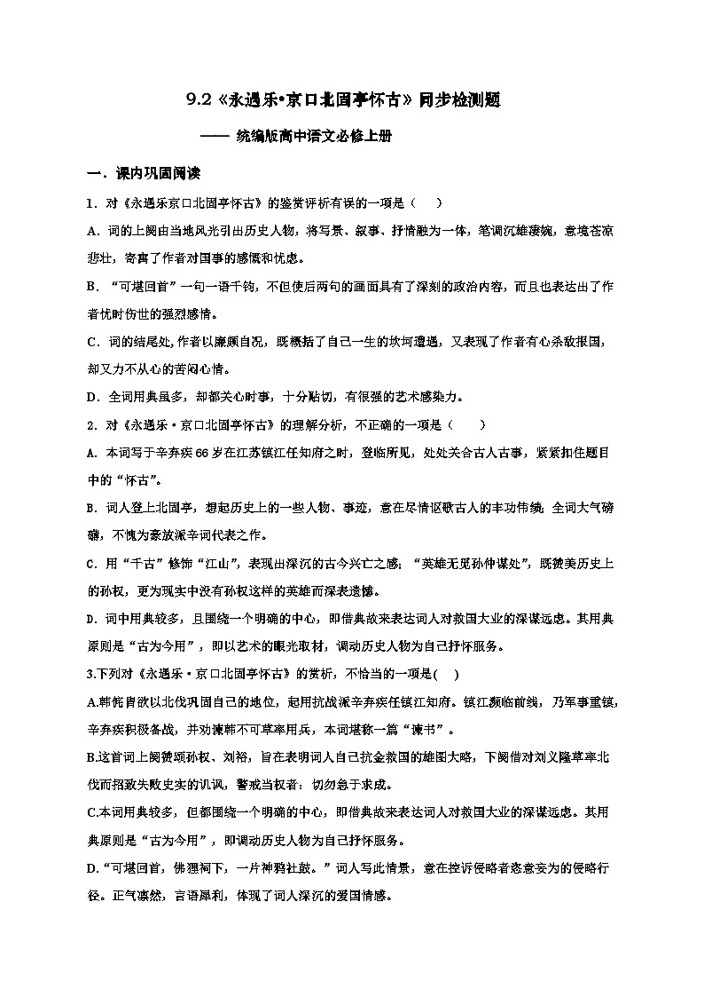 9.2《永遇乐 京口北固亭怀古》同步检测题（含解析） 统编版高中语文必修上册01