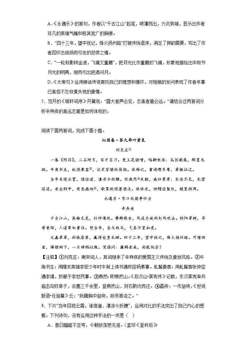 9.2《永遇乐 京口北固亭怀古》同步练习（含答案） 统编版高中语文必修上册03
